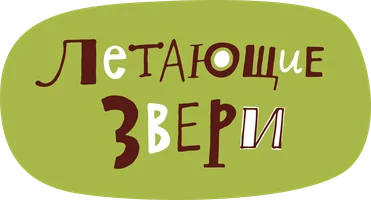 Мультфильм Летающие звери смотреть онлайн