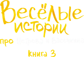 Весёлые истории про Петрова и Васечкина