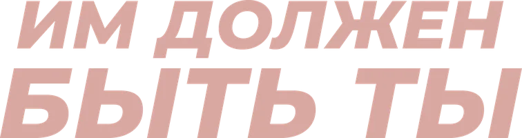 Им должен быть ты (фильм 2016)