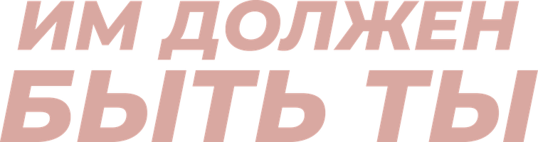 Фильм Им должен быть ты