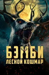 Бэмби: Лесной кошмар