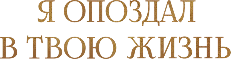 Я опоздал в твою жизнь
