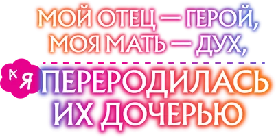 Мой отец — герой, моя мать — дух, а я переродилась их дочерью