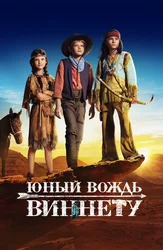 Юный вождь Виннету