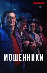 Мошенники (2023)