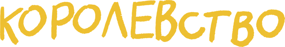 Фильм Королевство смотреть онлайн