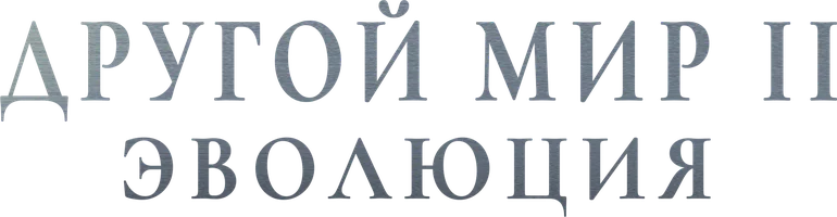 Другой мир 2: Эволюция (фильм 2006)