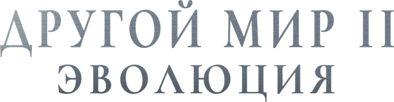 Фильм Другой мир 2: Эволюция