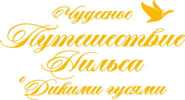 Чудесное путешествие Нильса с дикими гусями