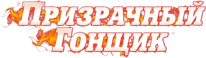Призрачный гонщик