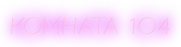Комната 104
