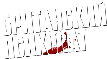 Фильм Британский психопат