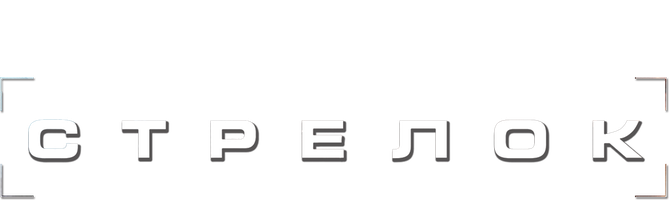 Стрелок 2007 (Amediateka) (Фильм, 2007)