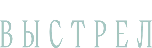 А.С. Пушкин. Выстрел. Аудиоспектакль. Звездный состав