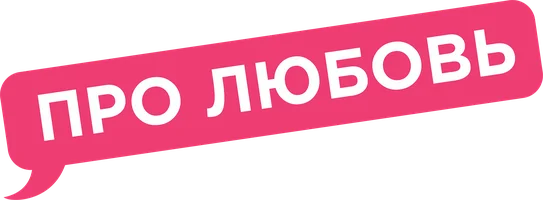 Про Любовь (фильм 2015)