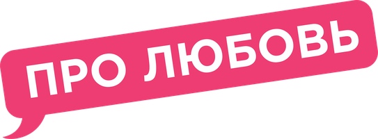 Фильм Про Любовь
