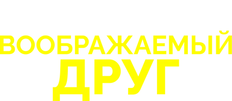 Воображаемый друг