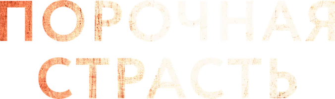 Порочная страсть