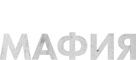 Сериал Мафия смотреть онлайн