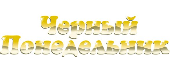 Qora dushanba (seriallar 2019) - o‘zbek tilida tarjima