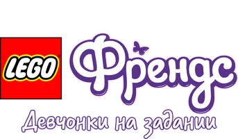 Lego Френдс: Девчонки на задании (START)