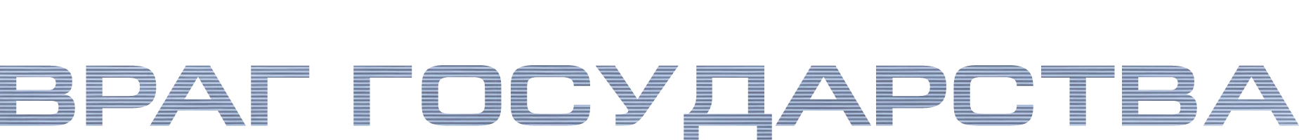 Враг государства