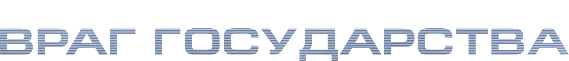 Враг государства (Фильм, 1998)