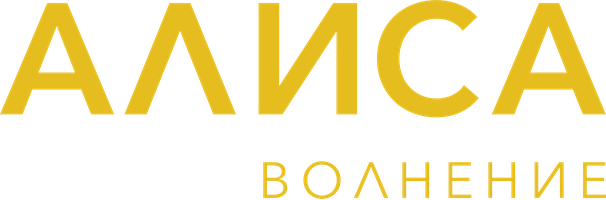 Алиса: Волнение (Фильм, 2020)