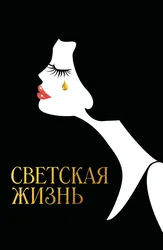 Светская жизнь