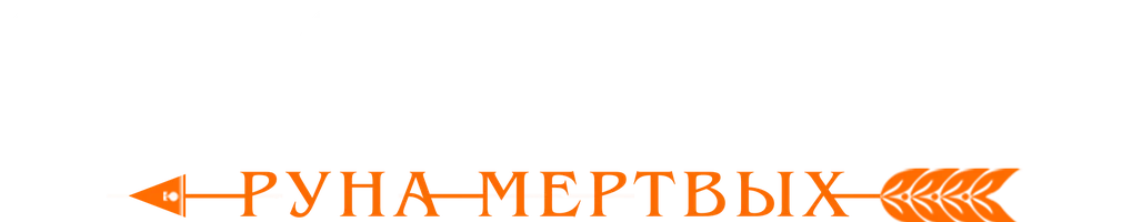 Фильм Охотница: Руна мёртвых