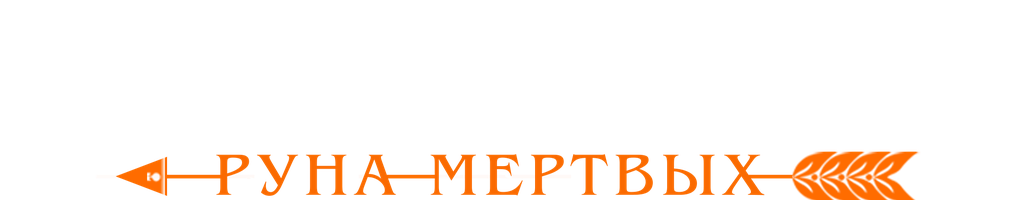 Охотница: Руна мёртвых (Фильм, 2019)