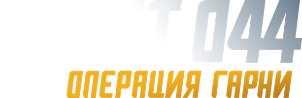 Фильм Агент 044: Операция Гарни