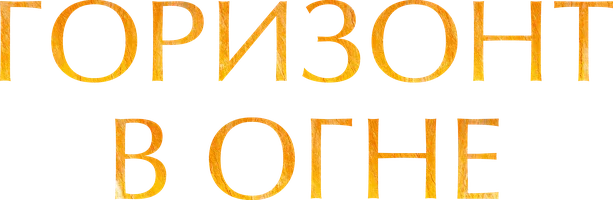 Горизонт в огне (фильм 2022)