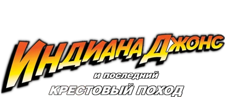 Фильм Индиана Джонс и последний крестовый поход (Amediateka)