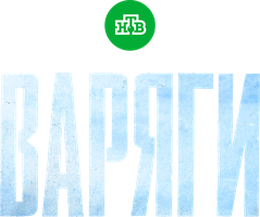 Варяги (Сериал, 2022)