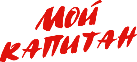 Сериал Мой капитан смотреть онлайн