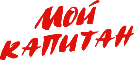 Мой капитан (Сериал, 2012)