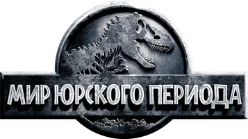 Мир Юрского периода