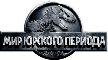 Фильм Мир Юрского периода