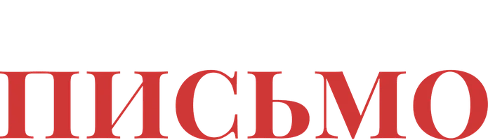 Новогоднее письмо