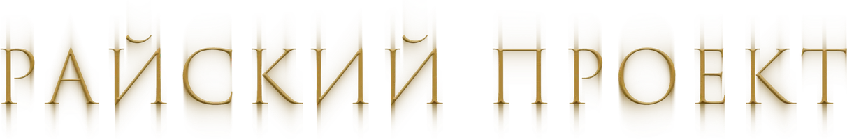 Райский проект