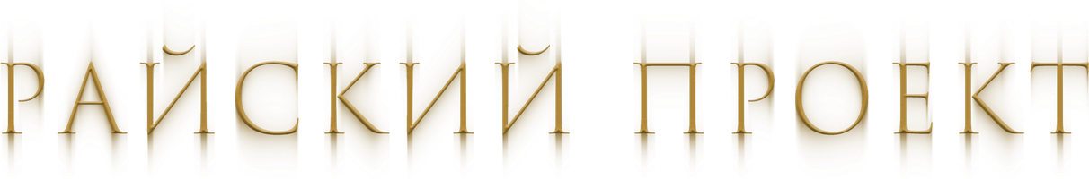 Райский проект (Фильм, 2008)