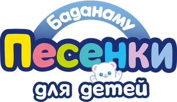 Баданаму. Песенки для детей 1 сезон 32 серия - Давайте полетаем