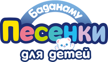Баданаму. Песенки для детей
