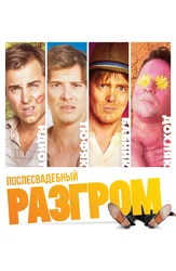 Послесвадебный разгром