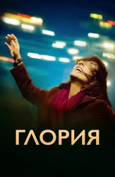 Глория