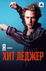 Я – Хит Леджер