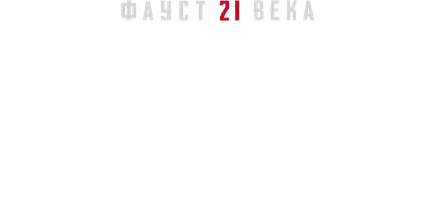 Видео Кто такая Леонарда Чианчулли? Фауст 21 века смотреть онлайн