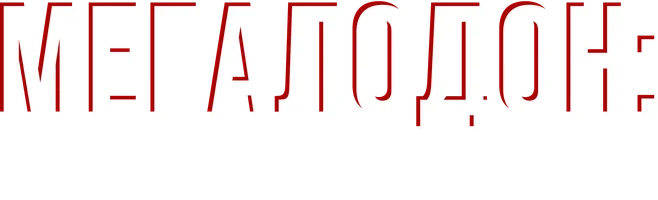 Мегалодон: Возрождение (фильм 2021)