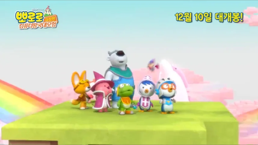 Пингвиненок Пороро. Космические приключения